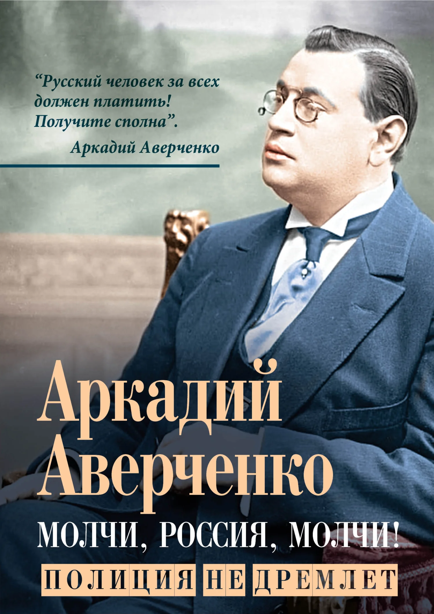Обложка Молчи, Россия, молчи! Полиция не дремлет