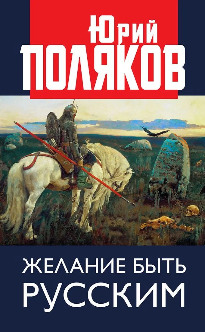 Обложка Желание быть русским