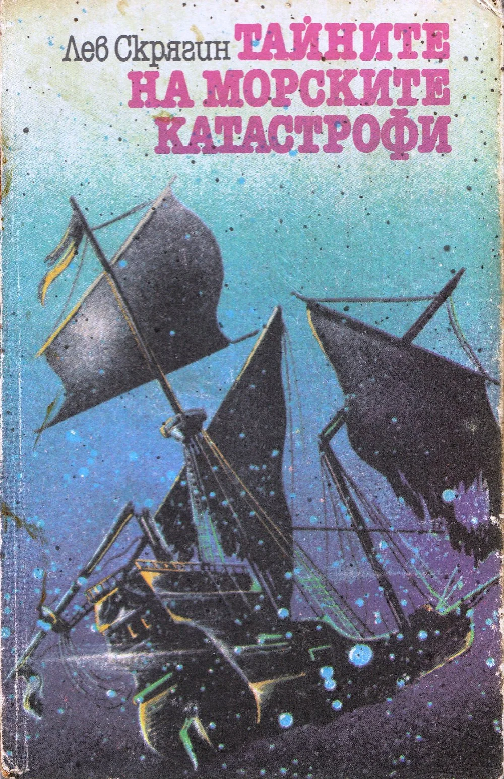 Обложка Тайните на морските катастрофи