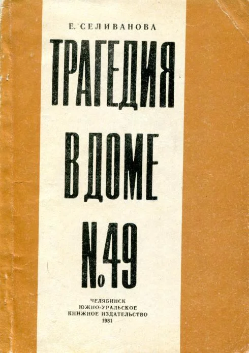 Обложка Трагедия в доме № 49