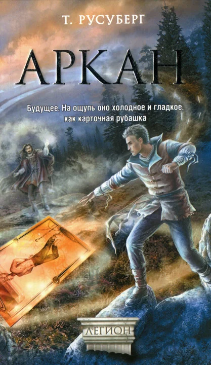 Обложка Аркан