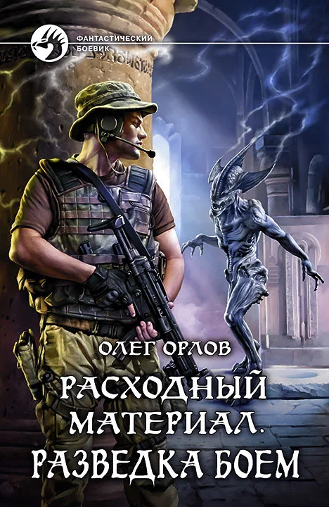 Обложка Расходный материал. Разведка боем