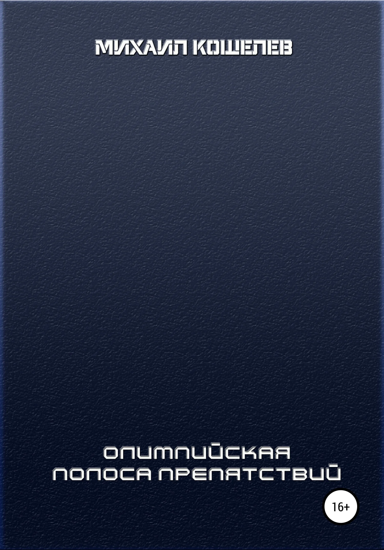 Обложка Олимпийская полоса препятствий