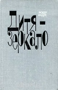 Обложка Дитя-зеркало