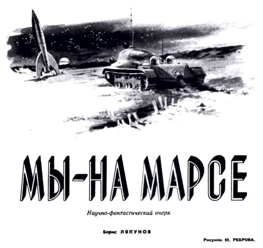 Обложка Мы - на Марсе