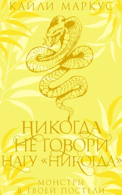 Обложка Никогда не говори нагу «никогда»