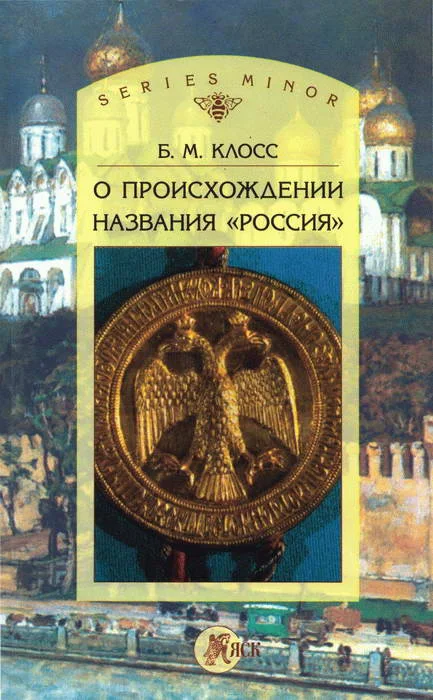 Обложка О происхождении названия «Россия»
