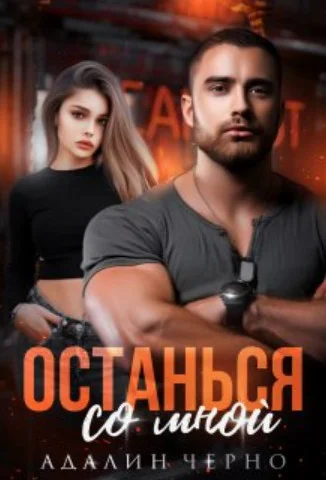 Обложка Останься со мной
