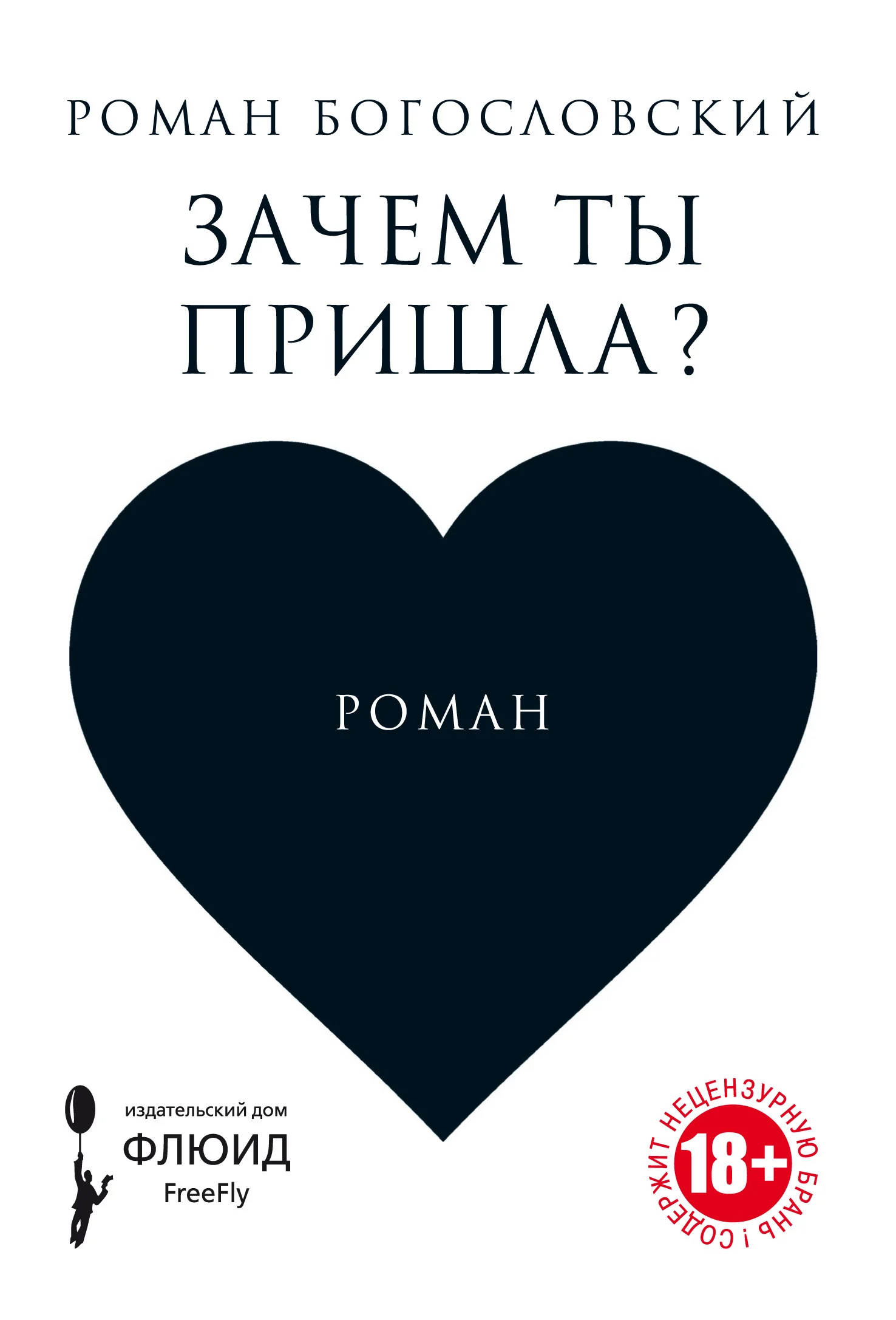 Обложка Зачем ты пришла?