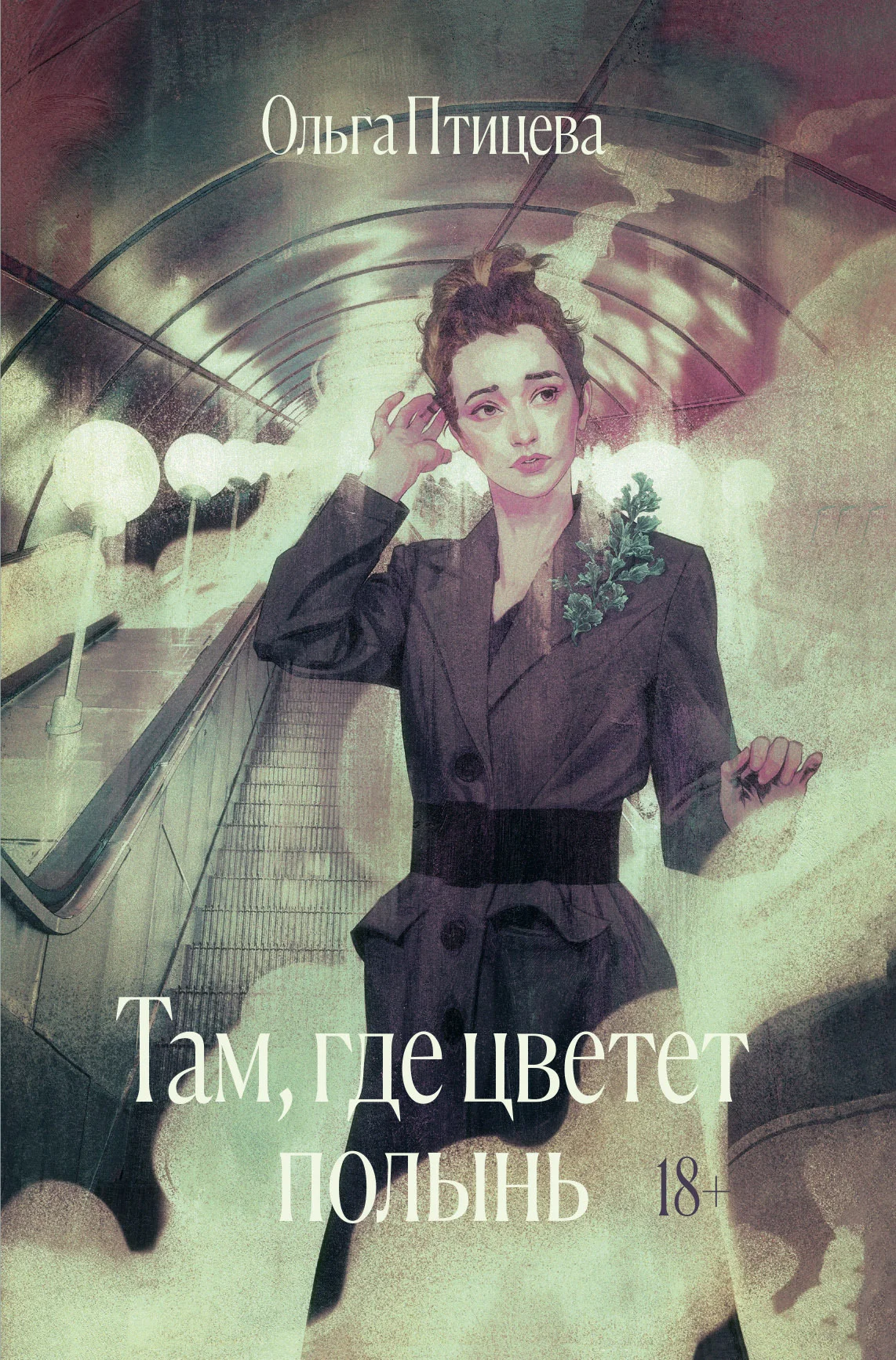 Обложка Там, где цветет полынь