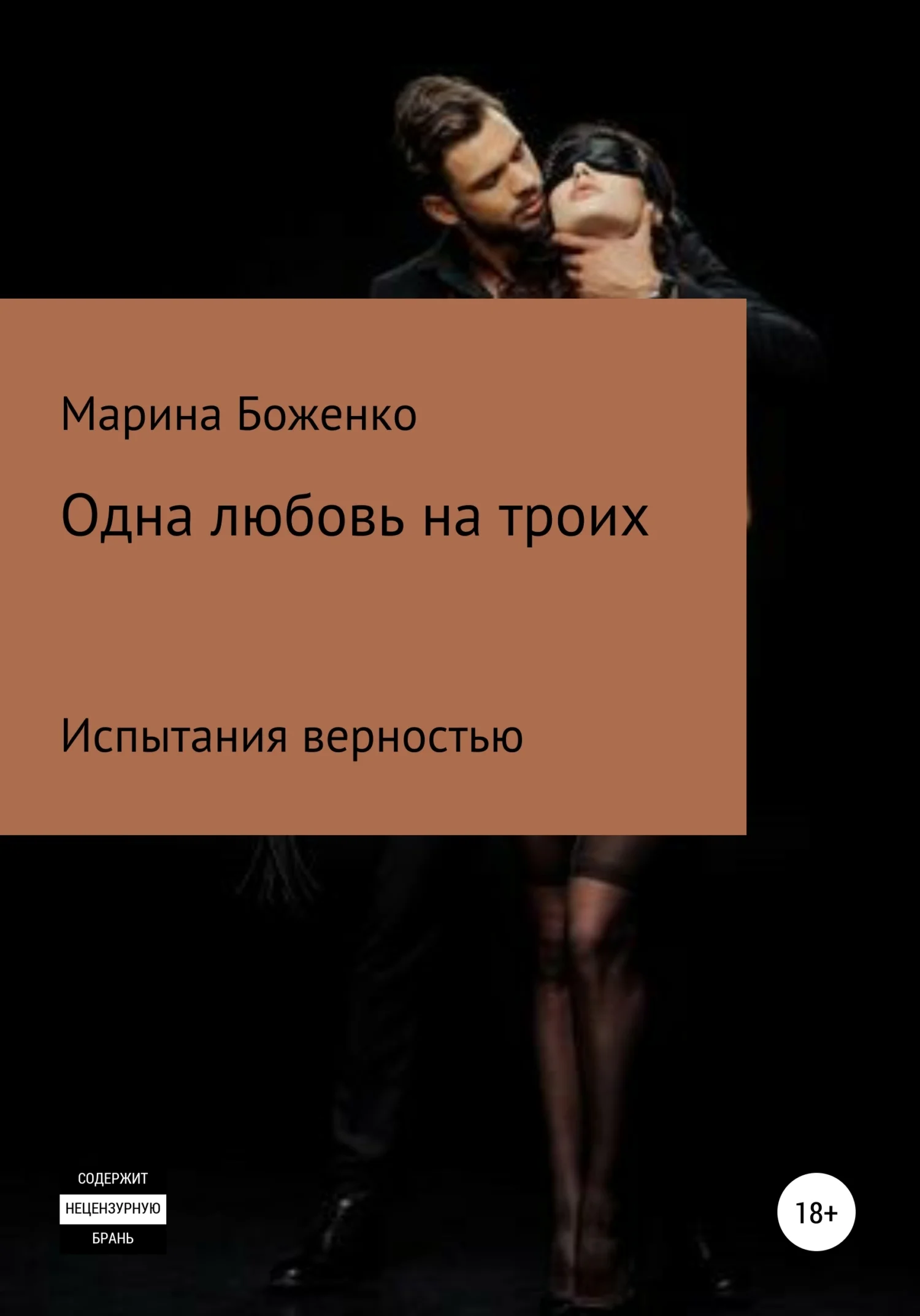 Обложка Одна любовь на троих