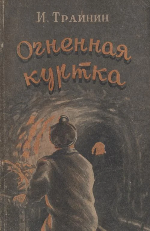 Обложка Огненная куртка