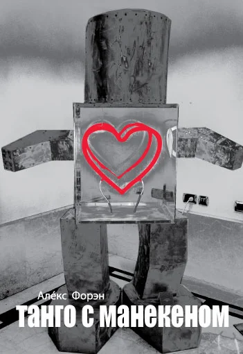 Обложка Танго с манекеном