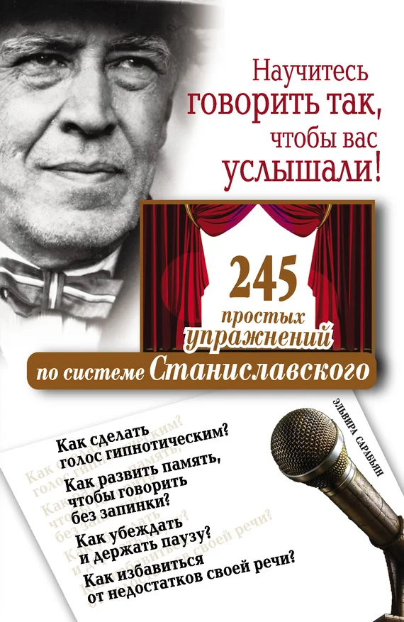 Обложка Научитесь говорить так, чтобы вас услышали. 245 простых упражнений по системе Станиславского