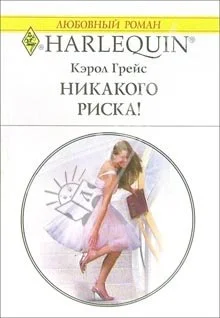 Обложка Никакого риска!