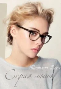 Обложка Серая мышь