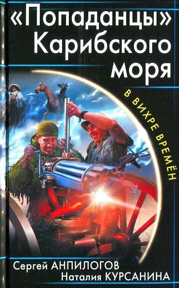 Обложка «Попаданцы» Карибского моря