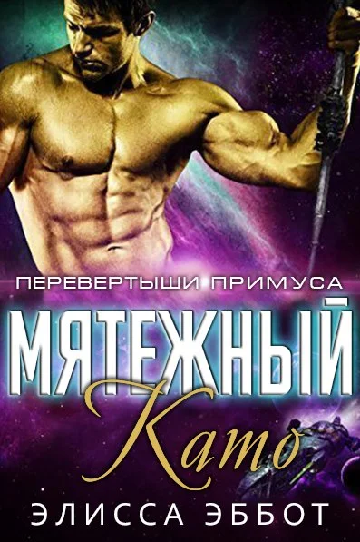 Обложка Мятежный Като