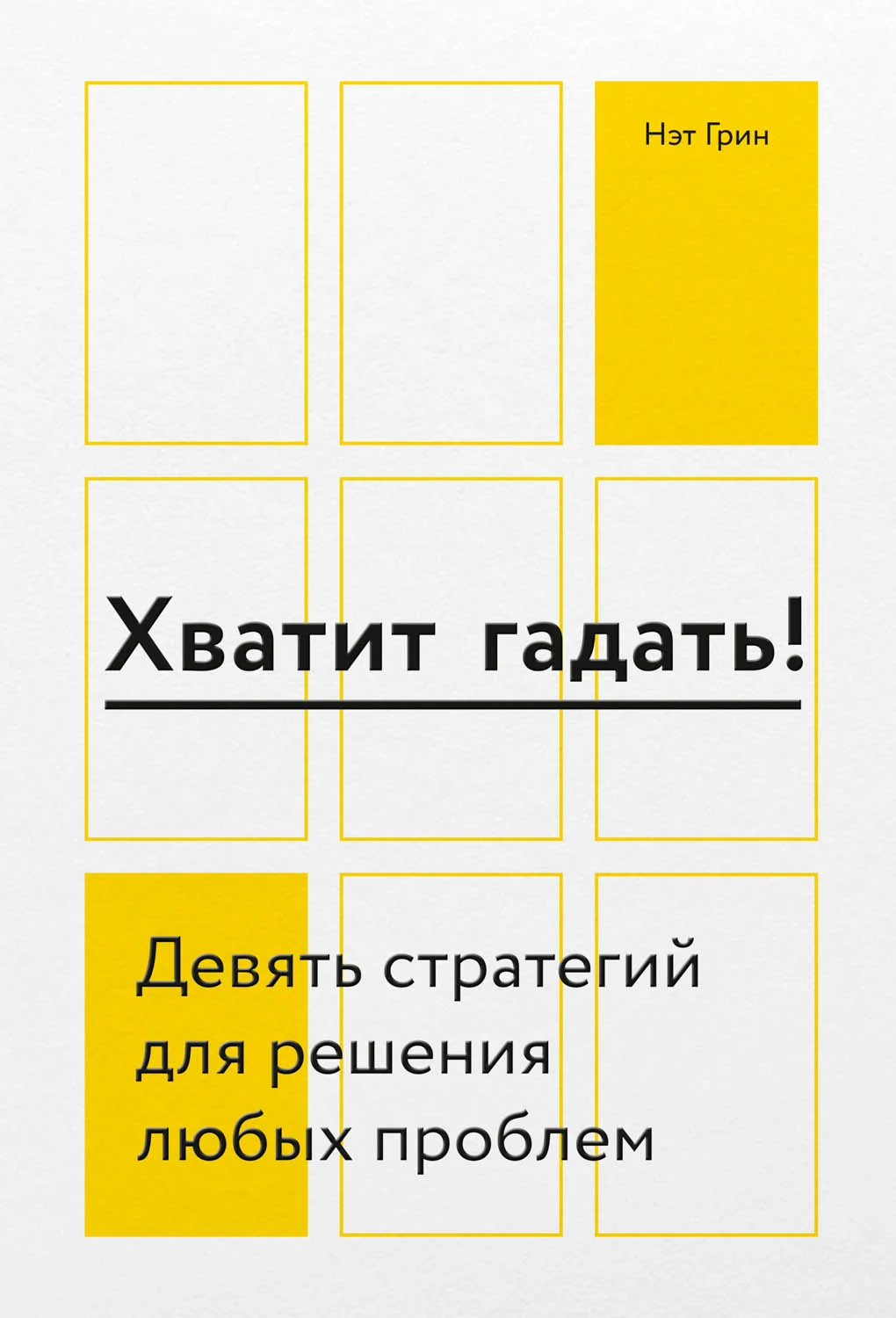 Обложка Хватит гадать! Девять стратегий для решения любых проблем