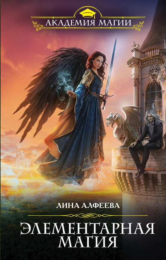 Обложка Элементарная магия