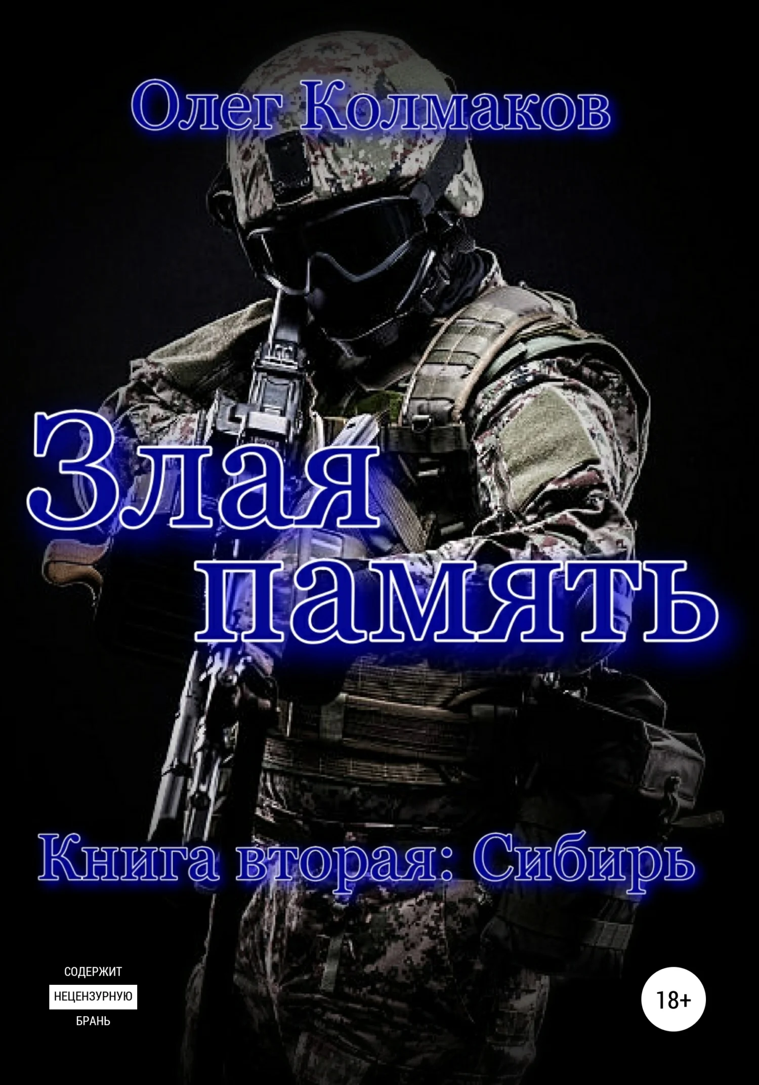 Обложка Злая память. Книга вторая. Сибирь