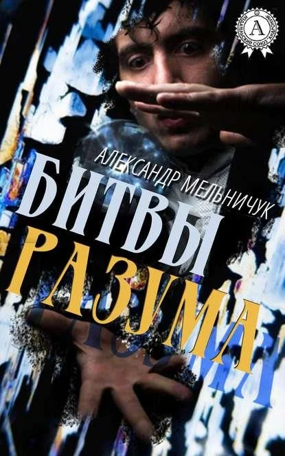 Обложка Битвы разума