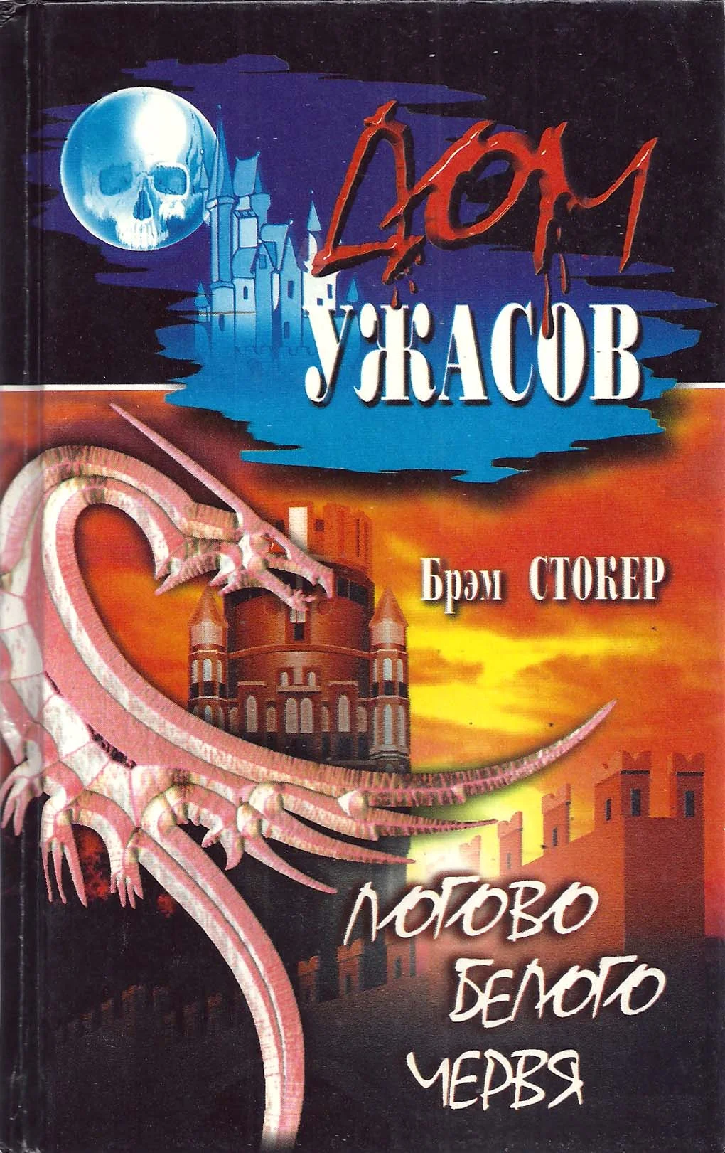 Обложка Собрание сочинений. Логово белого червя