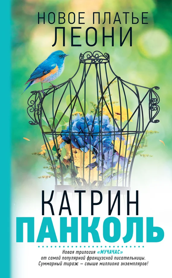 Обложка Новое платье Леони