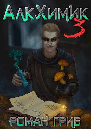 Обложка АлкХимик 3