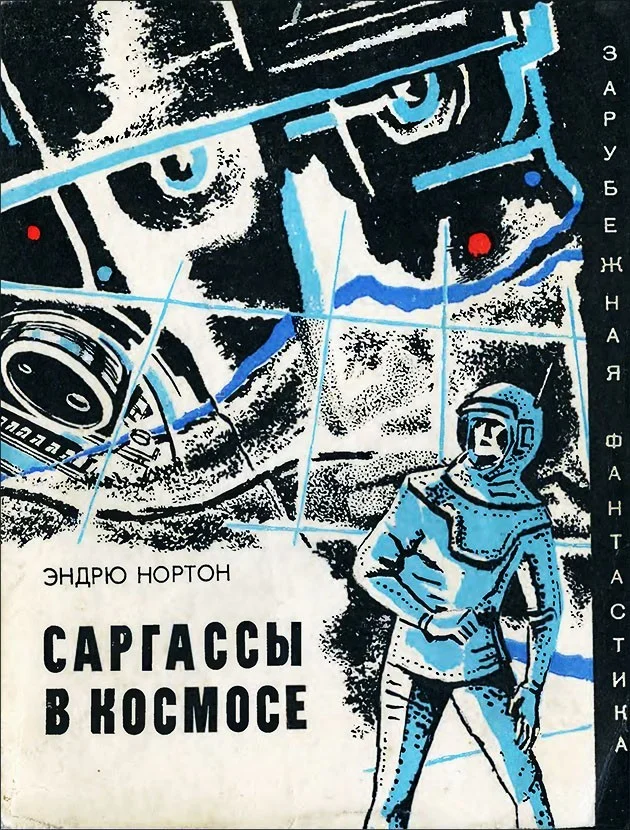 Обложка Саргассы в космосе