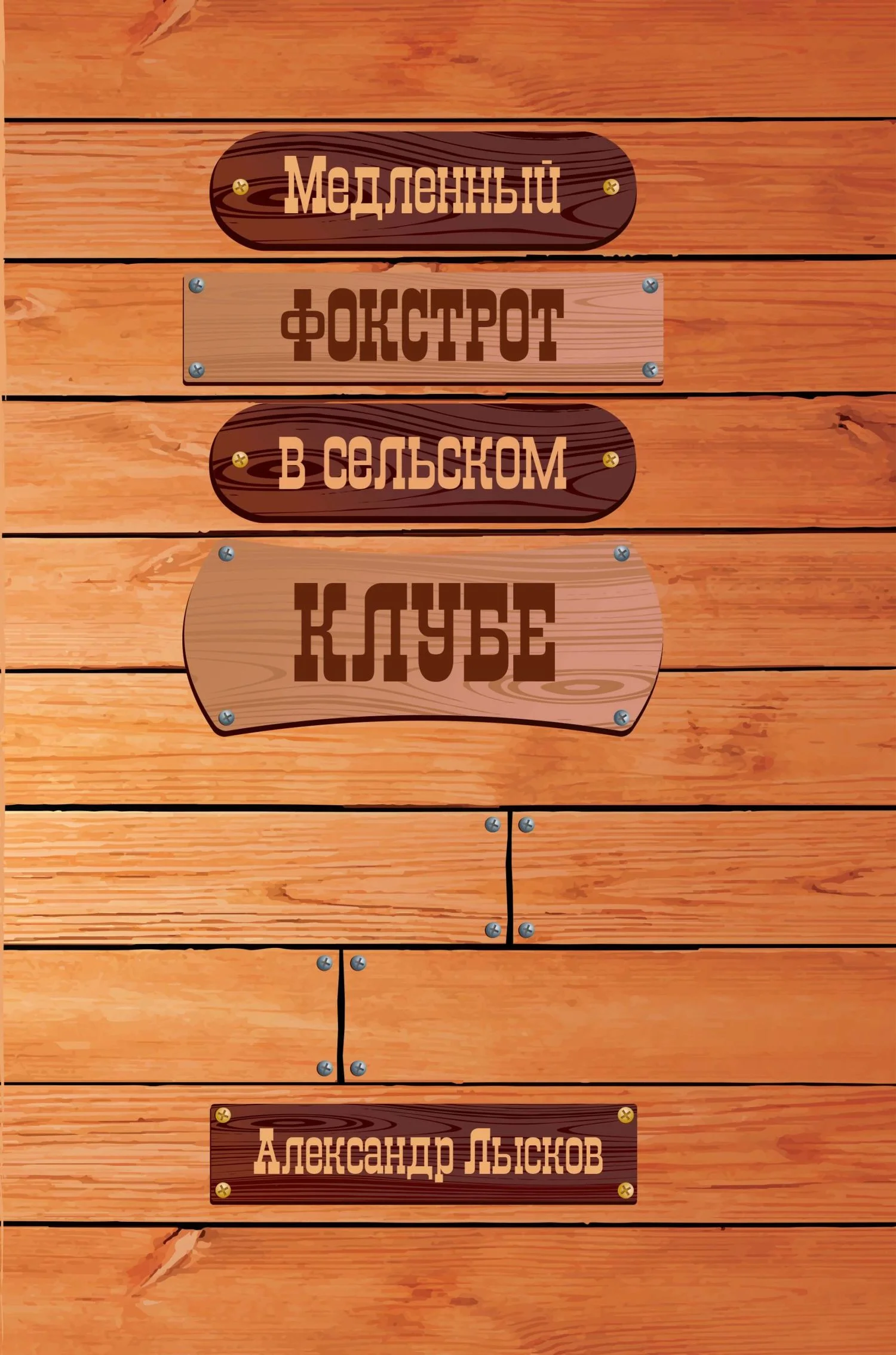 Обложка Медленный фокстрот в сельском клубе