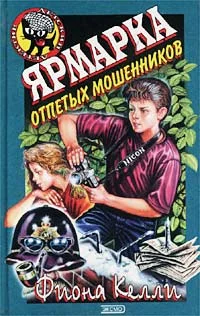 Обложка Ярмарка отпетых мошенников