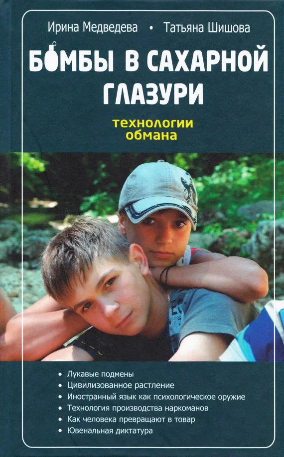 Обложка Бомбы в сахарной глазури. Технология обмана