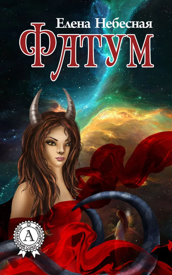 Обложка Фатум (сборник)