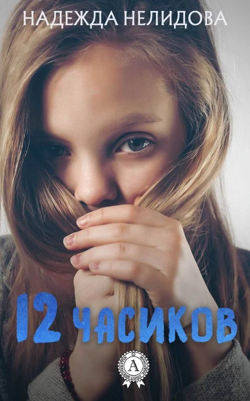 Обложка 12 часиков