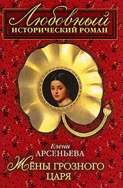Обложка Жены грозного царя [=Гарем Ивана Грозного]