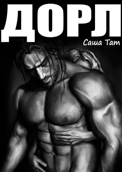 Обложка Дорл