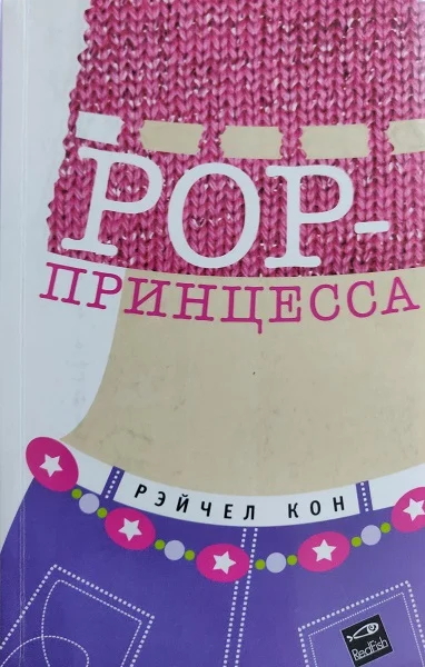 Обложка Pop-принцесса
