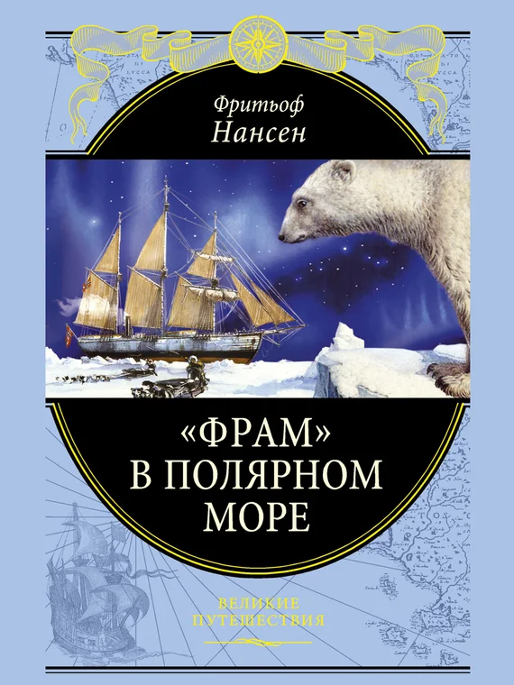 Обложка «Фрам» в Полярном море