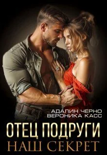 Обложка Отец подруги. Наш секрет