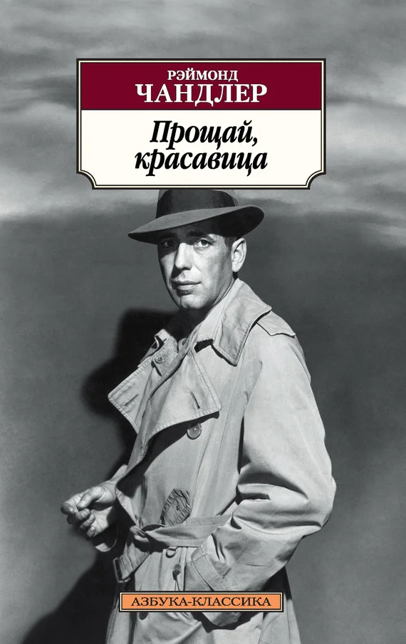 Обложка Прощай, красавица