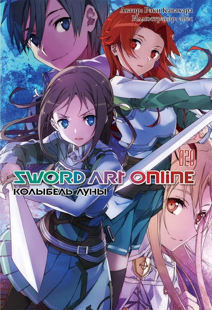 Обложка Sword Art Online. Том 20. Колыбель луны