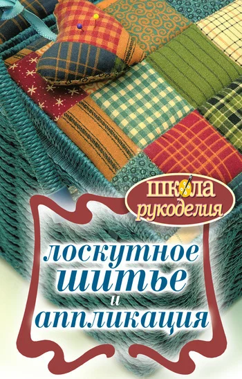 Обложка Лоскутное шитье и аппликация