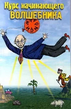 Обложка Курс начинающего волшебника