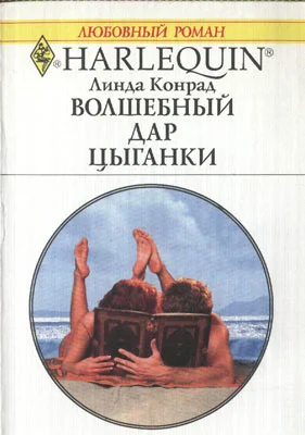 Обложка Волшебный дар цыганки