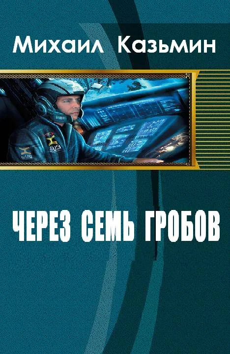 Обложка Через семь гробов