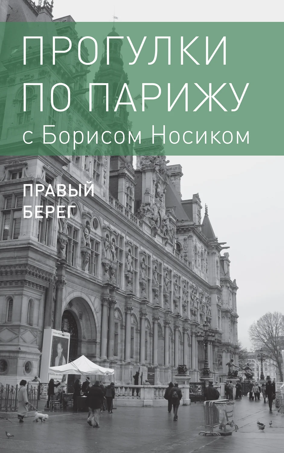 Обложка Прогулки по Парижу с Борисом Носиком. Книга 2: Правый берег