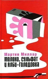 Обложка Молоко, сульфат и Алби-Голодовка