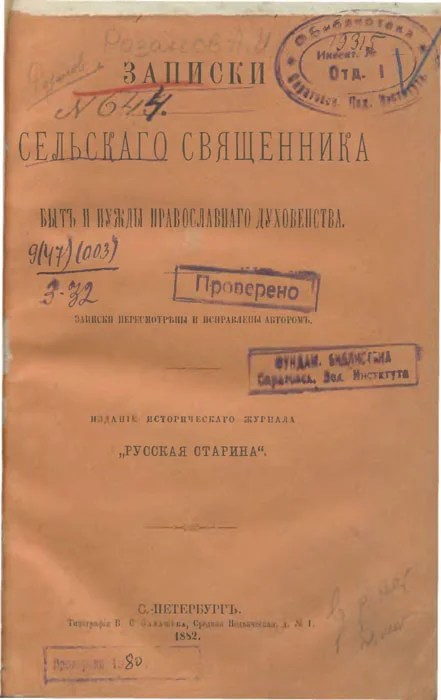 Обложка Записки сельского священника