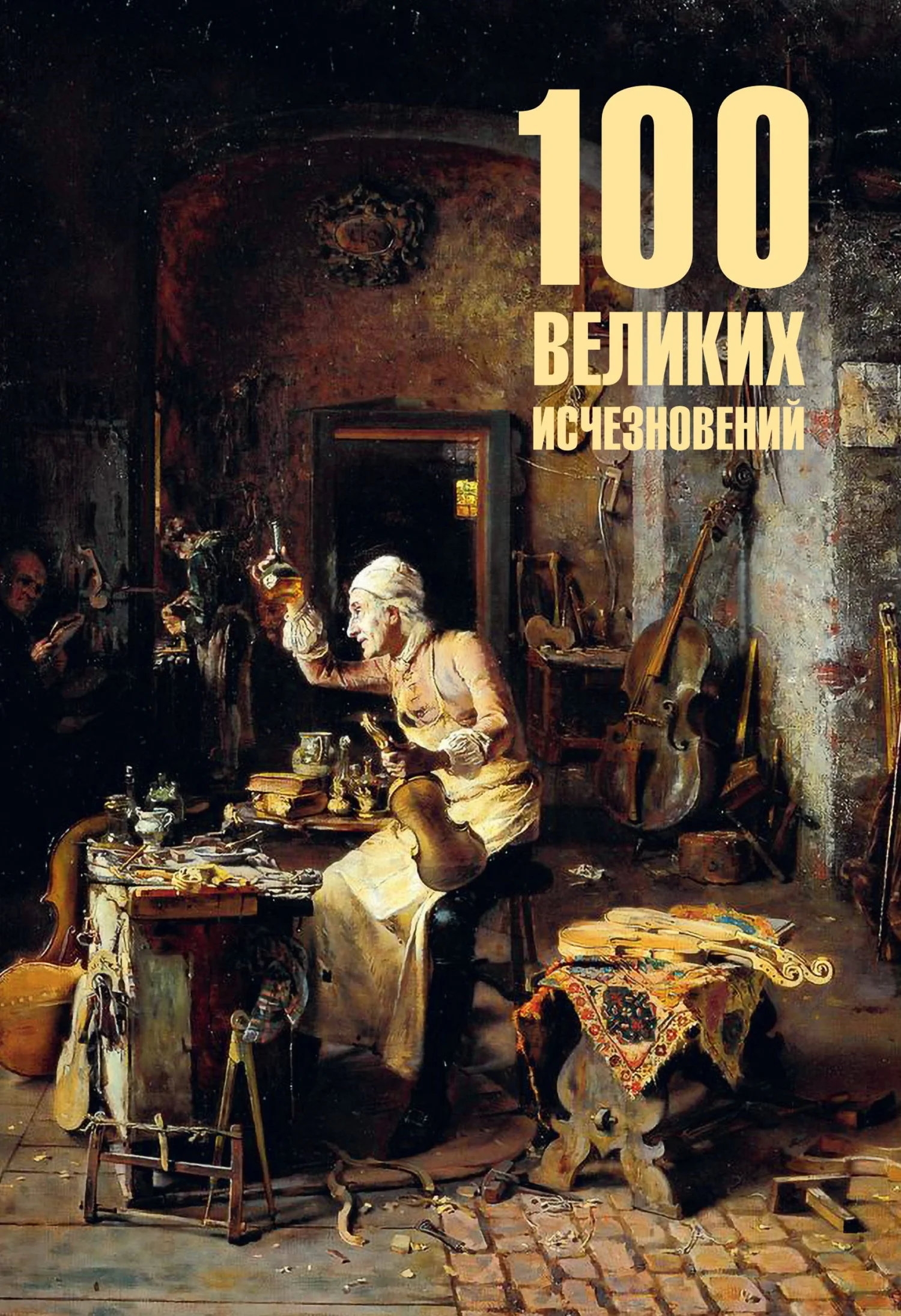 Обложка 100 великих исчезновений